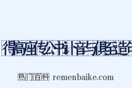 得高座传公书讣音与俱至造句是什么意思的图片
